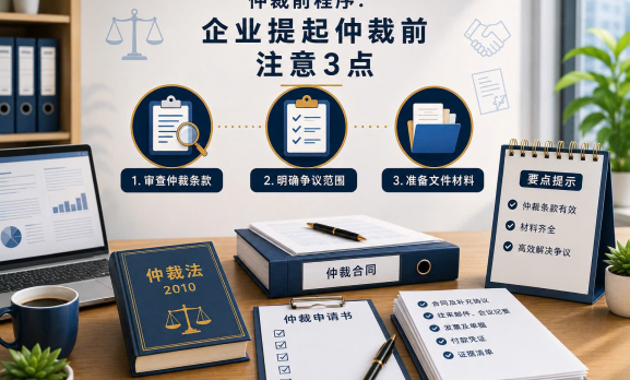 仲裁前程序：企业在提起仲裁前应注意哪些事项？