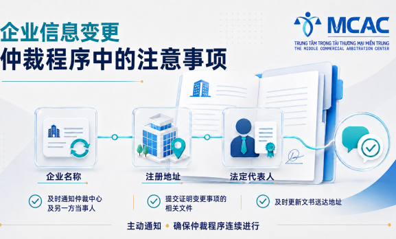 企业信息变更——商事仲裁程序中需要注意的问题