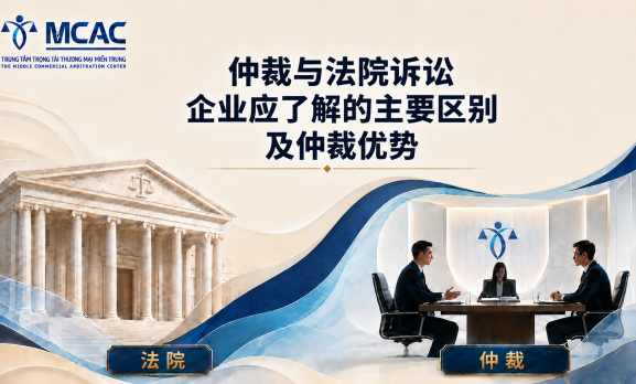仲裁与法院诉讼：企业应了解的主要区别 及仲裁的优势