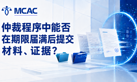 仲裁程序中能否在期限届满后提交材料、证据？