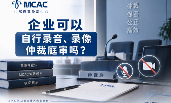企业能否对仲裁开庭进行录音、录像？