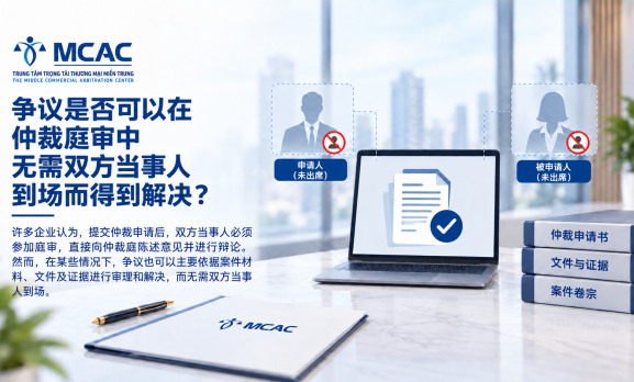 争议能否在当事人不出席仲裁庭审的情况下解决？