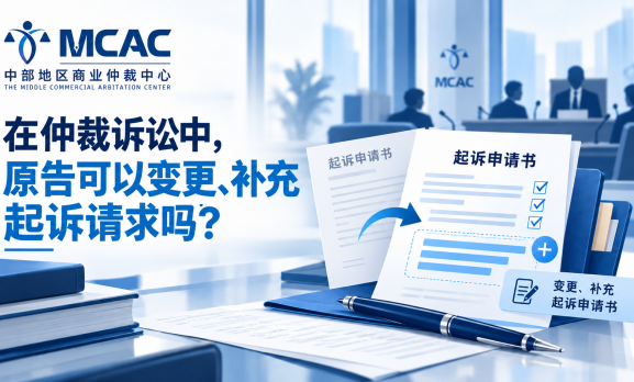 申请人能否在仲裁程序中变更、补充仲裁请求？
