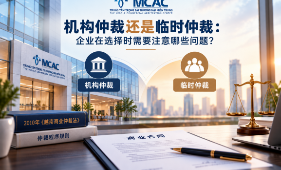机构仲裁还是临时仲裁：企业在选择时应注意哪些问题？