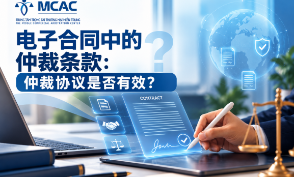 电子签署合同中的仲裁条款：仲裁协议是否有效？