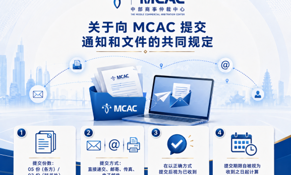 MCAC关于通知及文件送达的一般规定